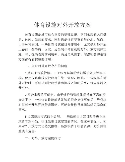 体育设施对外开放方案