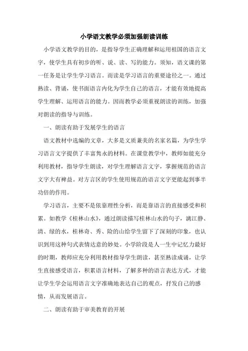 小学语文教学必须加强朗读训练