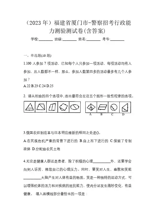 (2023年)福建省厦门市-警察招考行政能力测验测试卷(含答案)