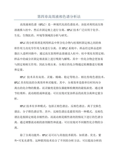 第四章高效液相色谱分析法