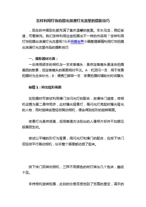 怎样利用灯饰拍摄出浪漫灯光流星的摄影技巧