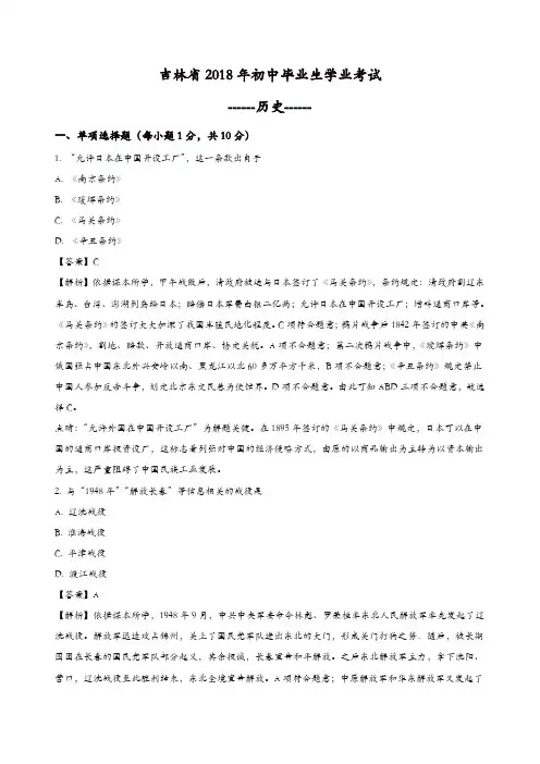 2018年吉林省中考历史试题及答案解析
