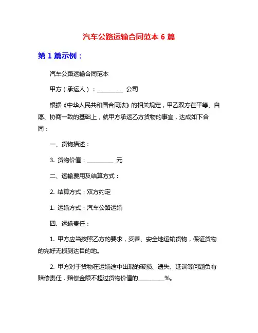 汽车公路运输合同范本6篇