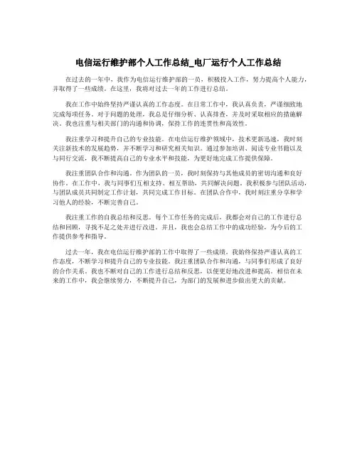 电信运行维护部个人工作总结_电厂运行个人工作总结
