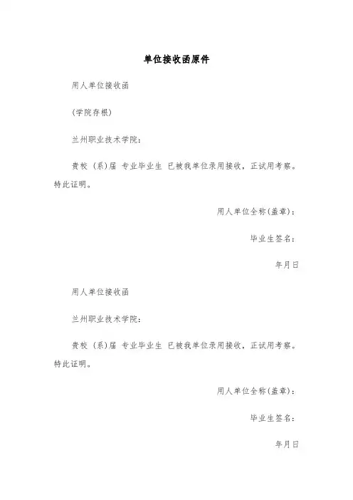 单位接收函原件（四篇）