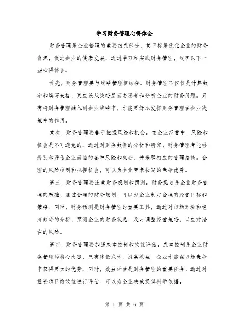 学习财务管理心得体会（三篇）