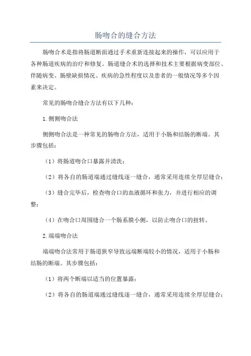 肠吻合的缝合方法