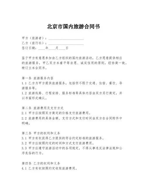 北京市国内旅游合同书