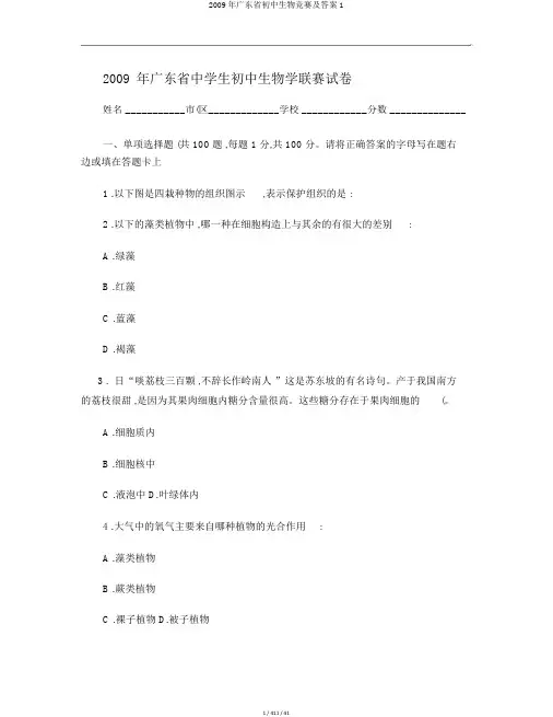 2009年广东省初中生物竞赛及答案1