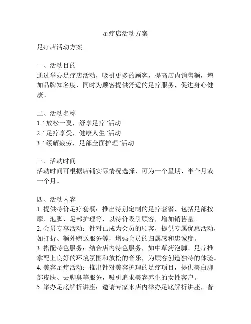 足疗店活动方案