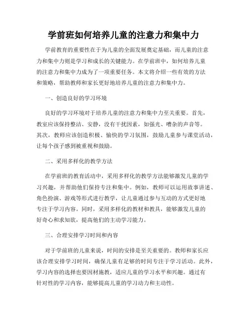 学前班如何培养儿童的注意力和集中力