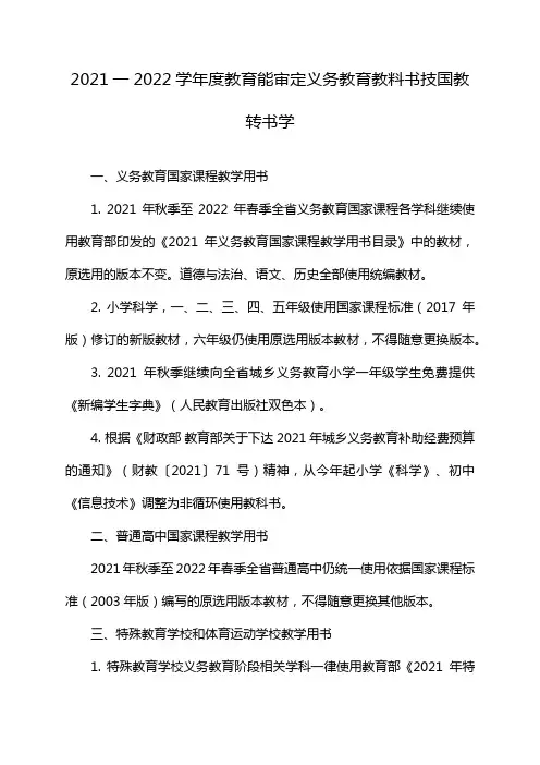 2021一2022学年度教育能审定义务教育教料书技国教转书学