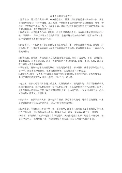 高中女生提升气质方法