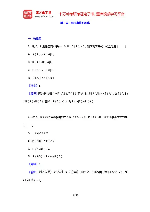 考研数学(三)题库 概率论与数理统计(第一章 随机事件和概率)打印版【圣才出品】