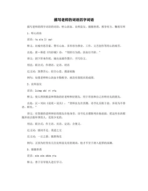 描写老师的词语四字词语