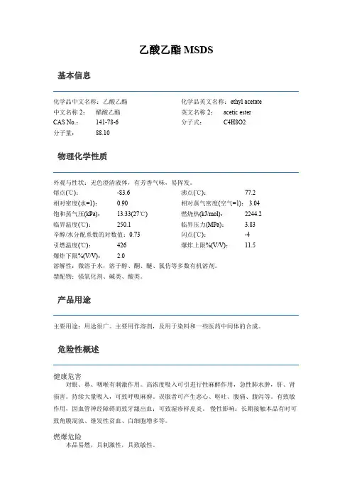 乙酸乙酯MSDS