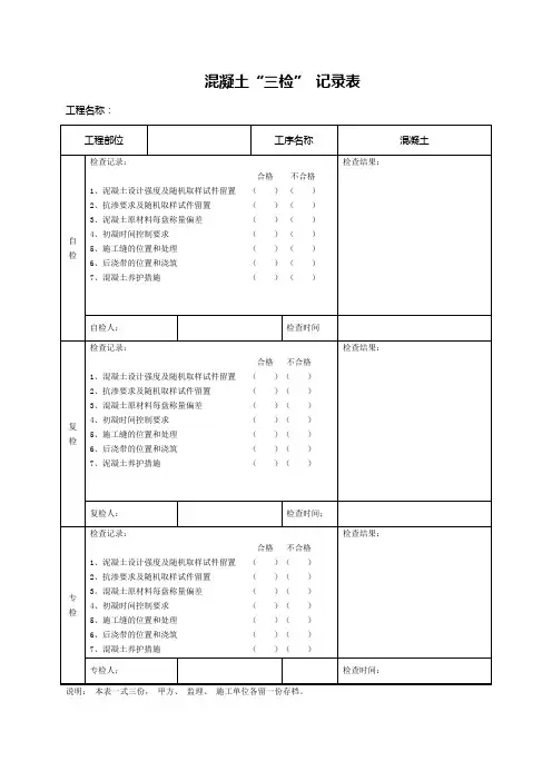 施工过程“三检” 记录表