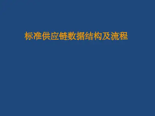 标准供应链数据结构及流程
