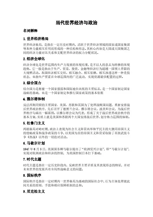 当代世界经济与政治(考试重点)