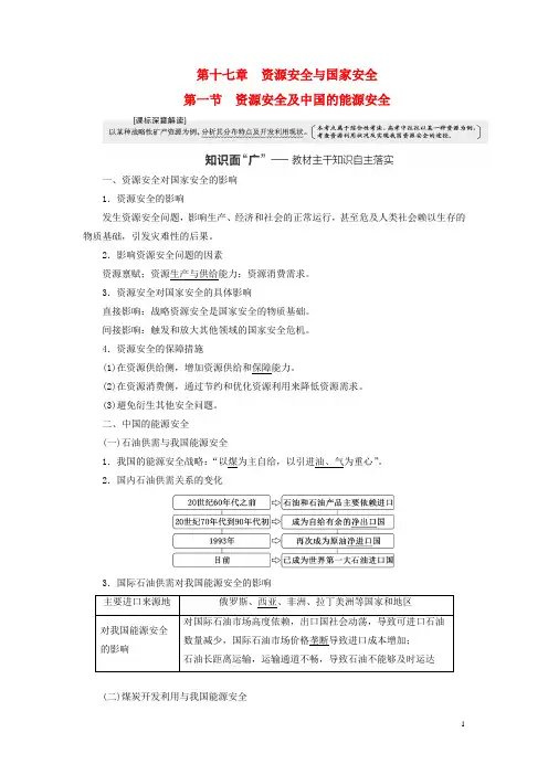 (新课标)2023版高考地理一轮总复习 第十七章 资源安全与国家安全 第一节 资源安全及中国的能源安