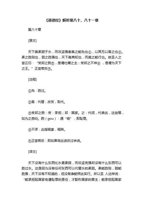 《道德经》解析第八十、八十一章