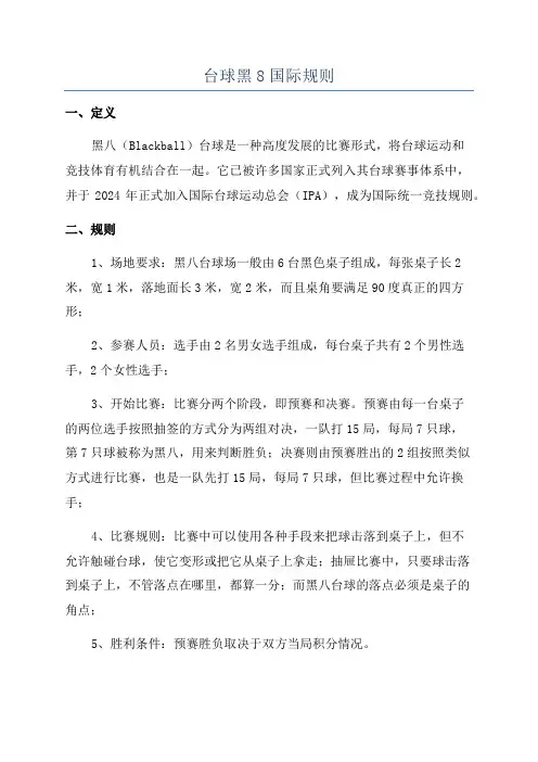台球黑8国际规则