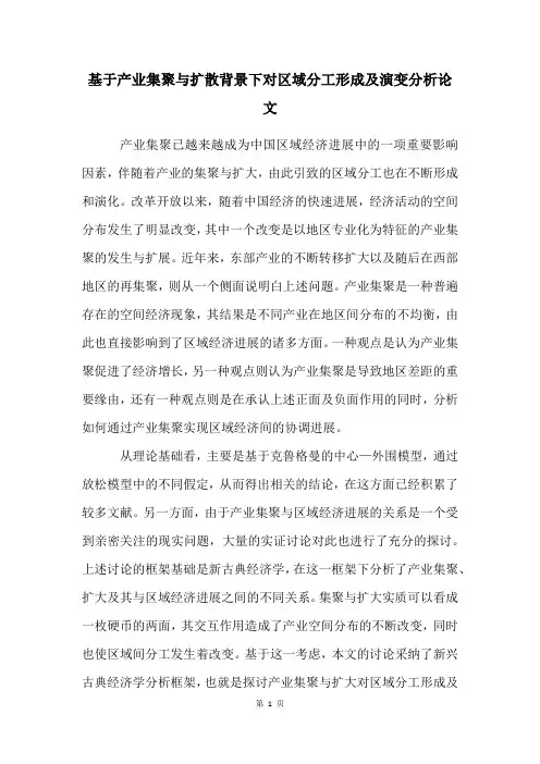 基于产业集聚与扩散背景下对区域分工形成及演变分析论文