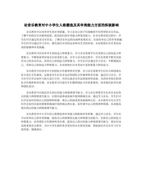 论音乐教育对中小学生人格塑造及其审美能力方面的积极影响