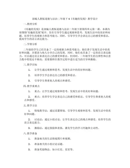 部编人教版道德与法治二年级下4《有趣的发现》教学设计