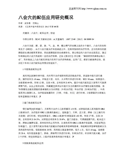 八会穴的配伍应用研究概况