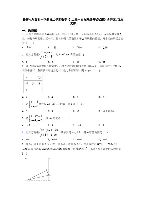 最新七年级初一下册第二学期数学《 二元一次方程组考试试题》含答案.百度文库