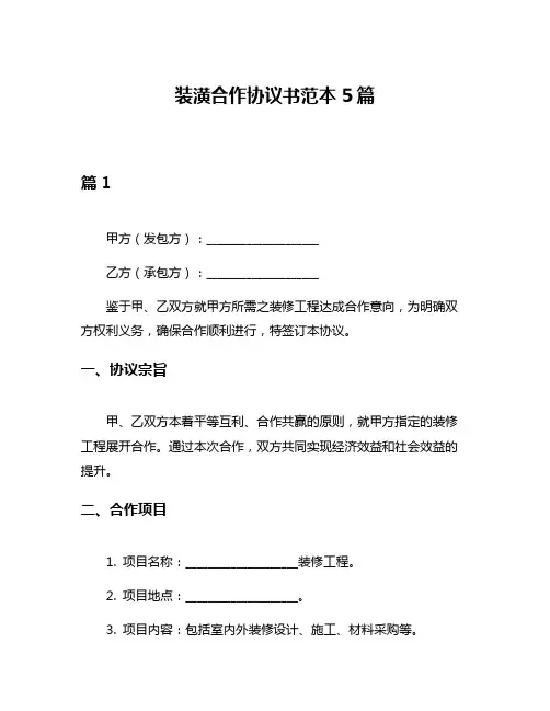 装潢合作协议书范本5篇