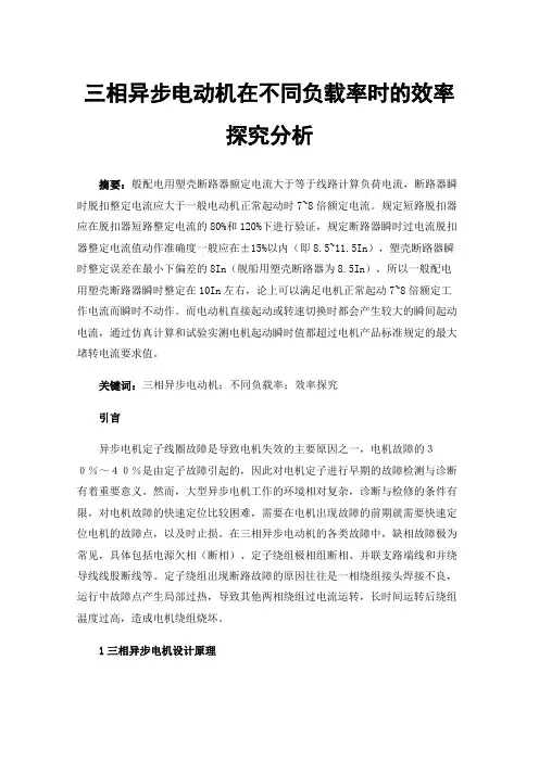 三相异步电动机在不同负载率时的效率探究分析