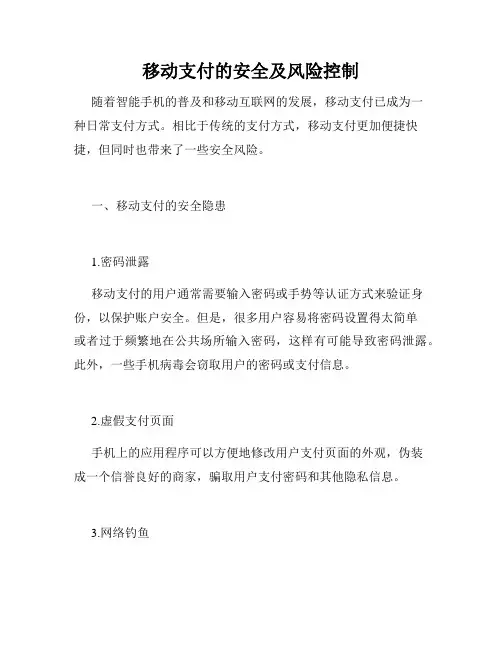 移动支付的安全及风险控制