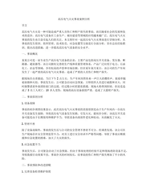 高压电气火灾事故案例分析