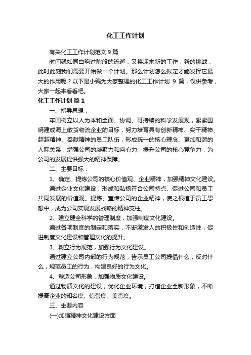化工工作计划
