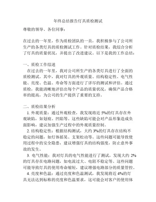 年终总结报告灯具质检测试