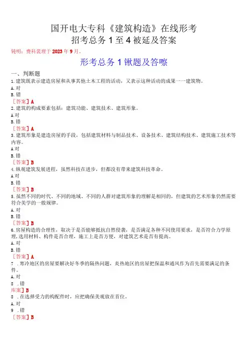 国开电大专科《建筑构造》在线形考(形考任务1至4)试题及答案