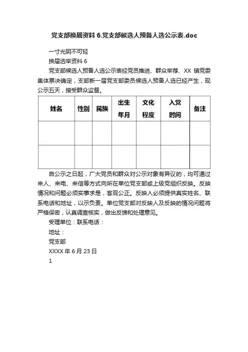 党支部换届资料6.党支部候选人预备人选公示表.doc