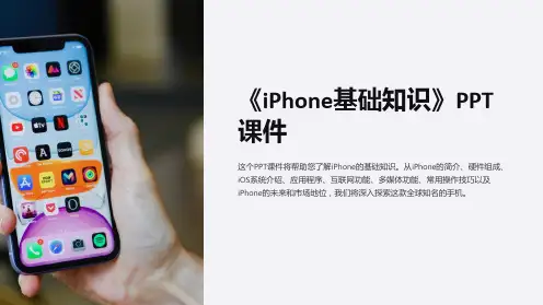 《iPhone基础知识》课件