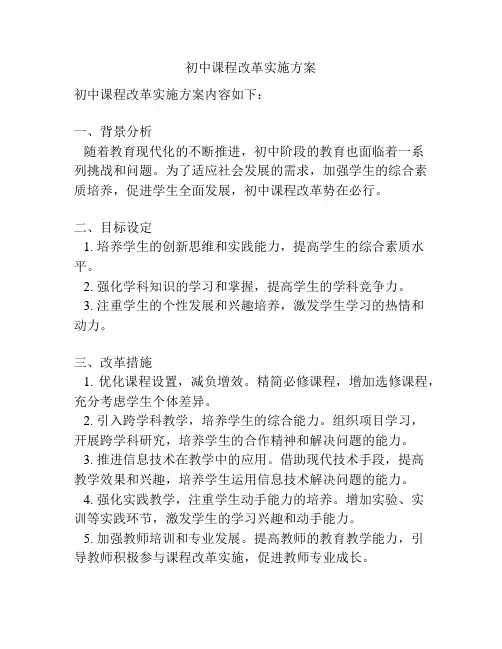 初中课程改革实施方案