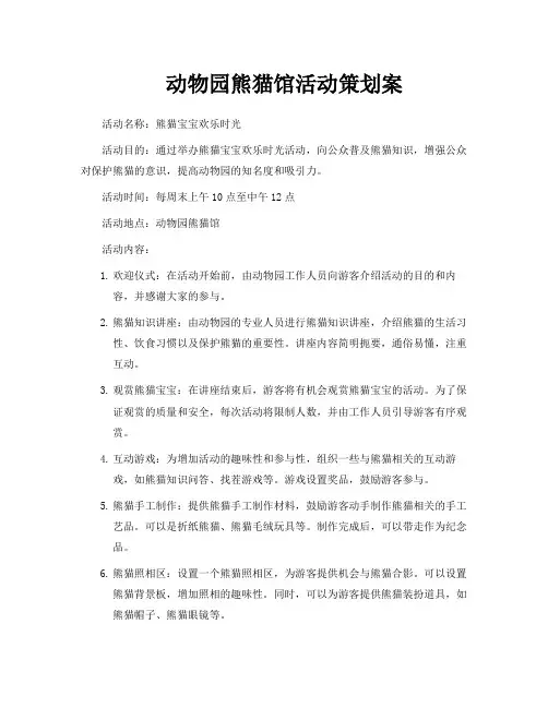 动物园熊猫馆活动策划案
