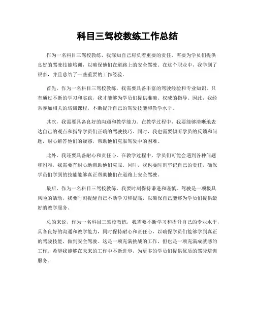科目三驾校教练工作总结