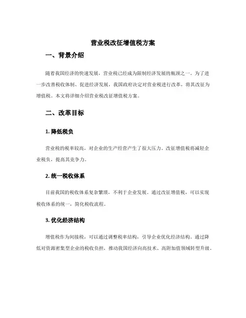 营业税改征增值税方案