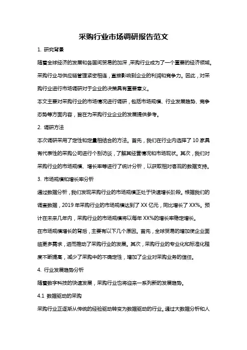 采购行业市场调研报告范文
