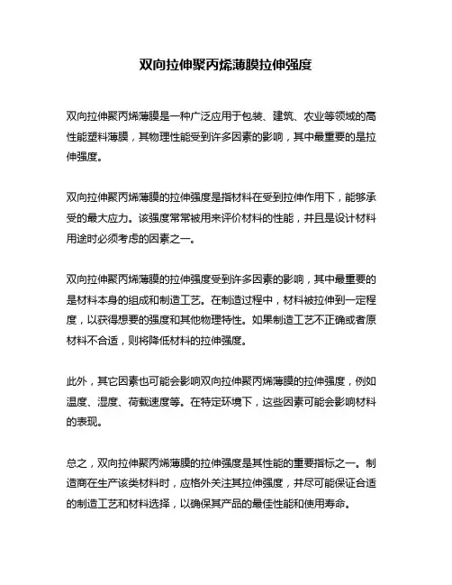 双向拉伸聚丙烯薄膜拉伸强度