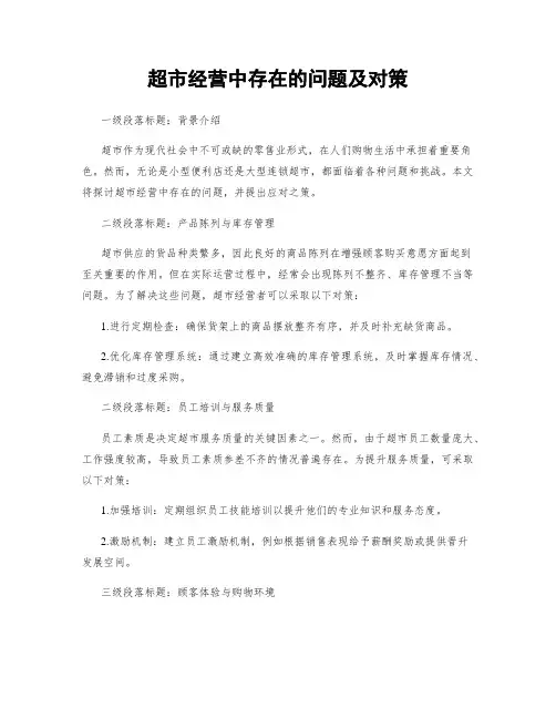 超市经营中存在的问题及对策