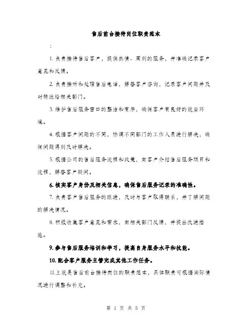 售后前台接待岗位职责范本（二篇）