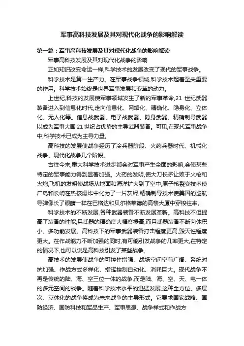 军事高科技发展及其对现代化战争的影响解读