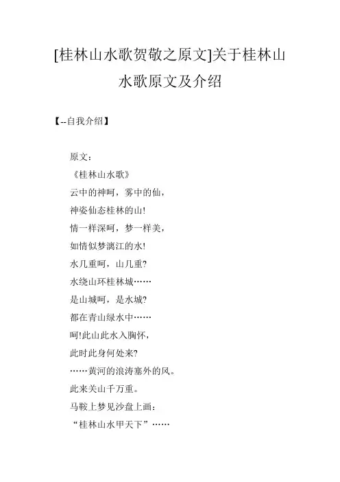 [桂林山水歌贺敬之原文]关于桂林山水歌原文及介绍